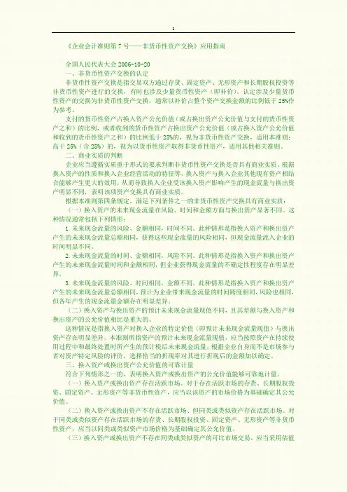 《企业会计准则第7 号——非货币性资产交换》应用指南