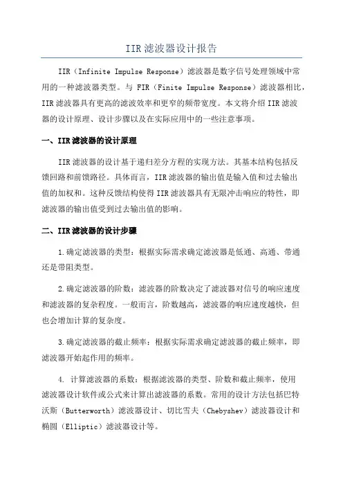 IIR滤波器设计报告