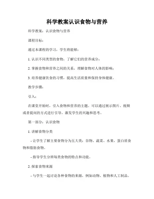 科学教案认识食物与营养