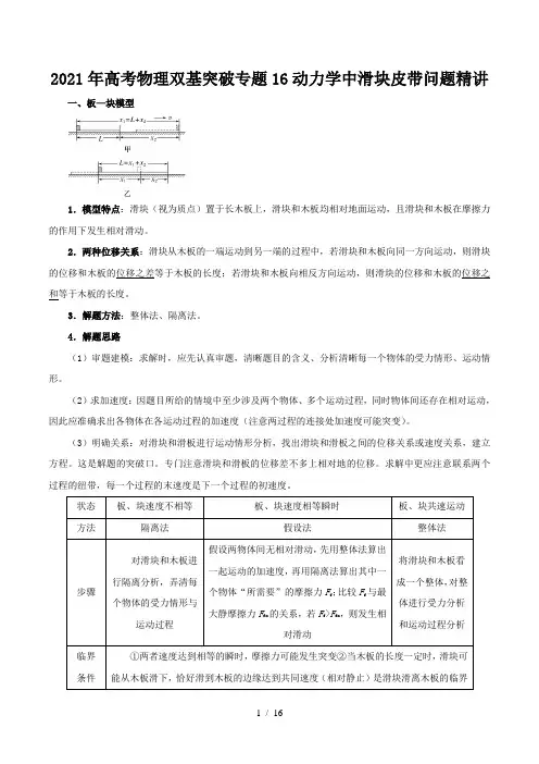 2021年高考物理双基突破专题16动力学中滑块皮带问题精讲