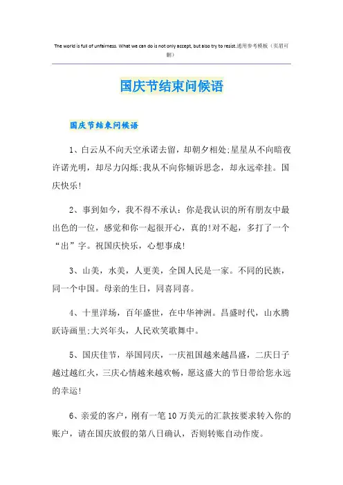 国庆节结束问候语