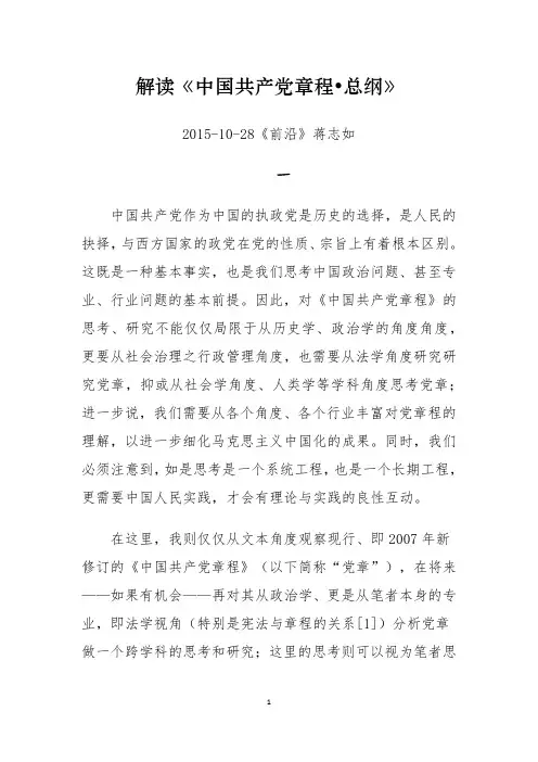 解读《中国共产党章程总纲》