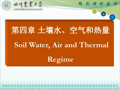 土壤水、空气和热量