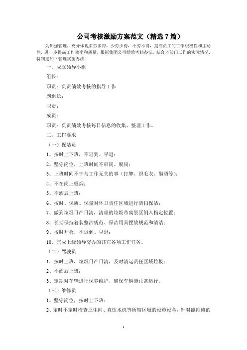 最新公司考核激励方案