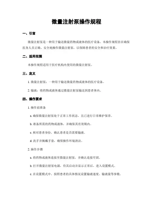 微量注射泵操作规程