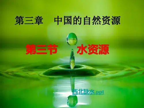 《第三节 水资源》PPT课件(湖北省县级优课)