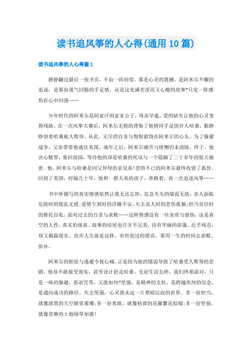 读书追风筝的人心得(通用10篇)