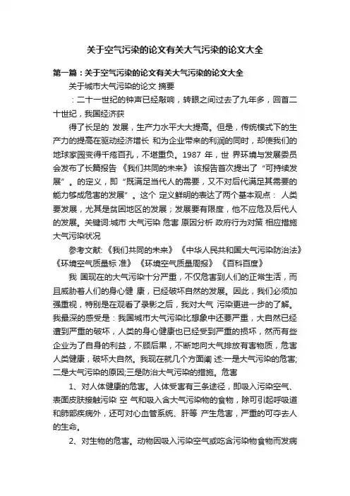 关于空气污染的论文有关大气污染的论文大全