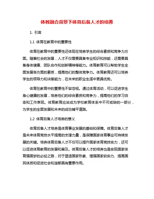 体教融合背景下体育后备人才的培养