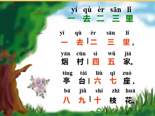 部编人教版小学语文一年级上册识字(一)第1课《一去二三里》课堂教学精品ppt课件