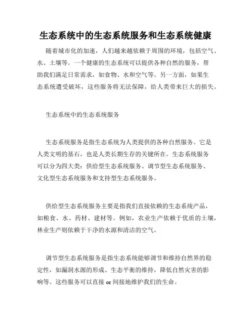 生态系统中的生态系统服务和生态系统健康