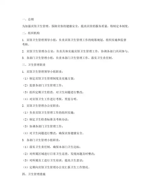 宾馆卫生管理制度及组织