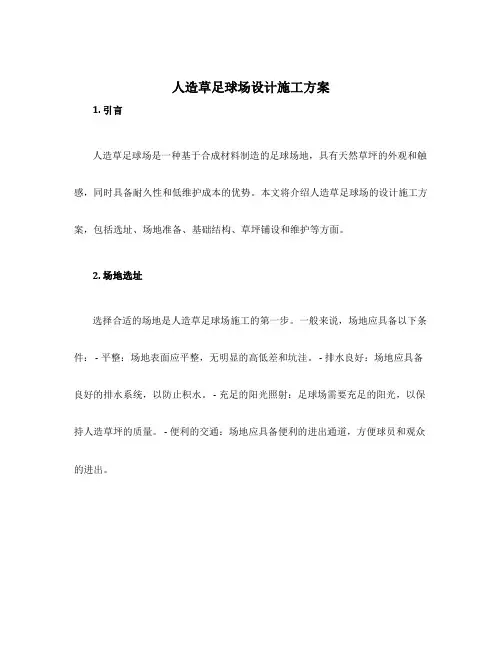 人造草足球场设计施工方案