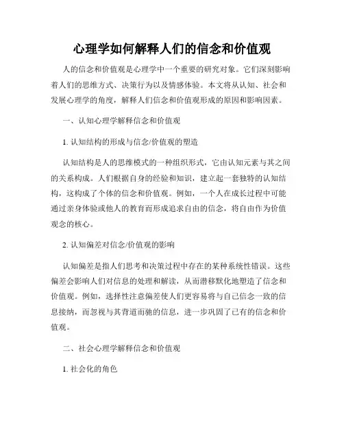 心理学如何解释人们的信念和价值观