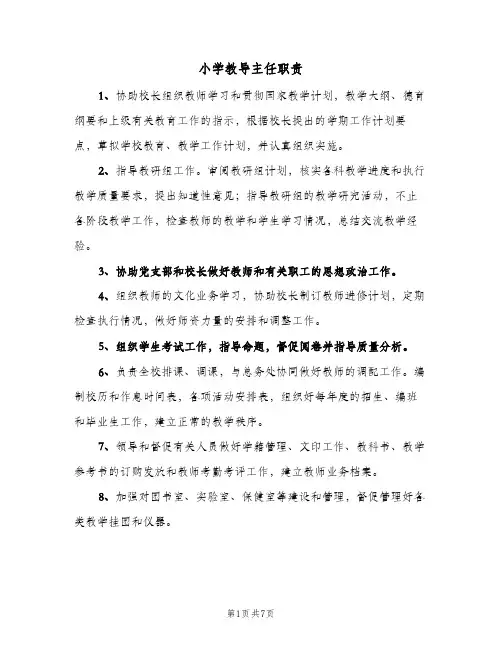 小学教导主任职责（4篇）