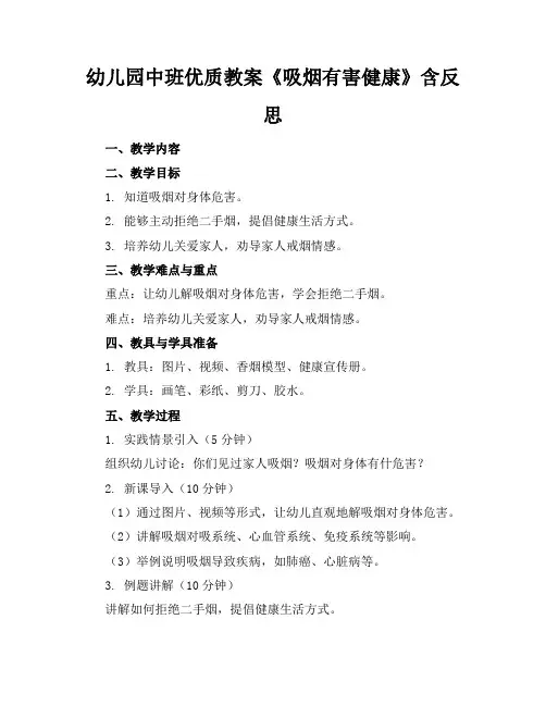 幼儿园中班优质教案《吸烟有害健康》含反思