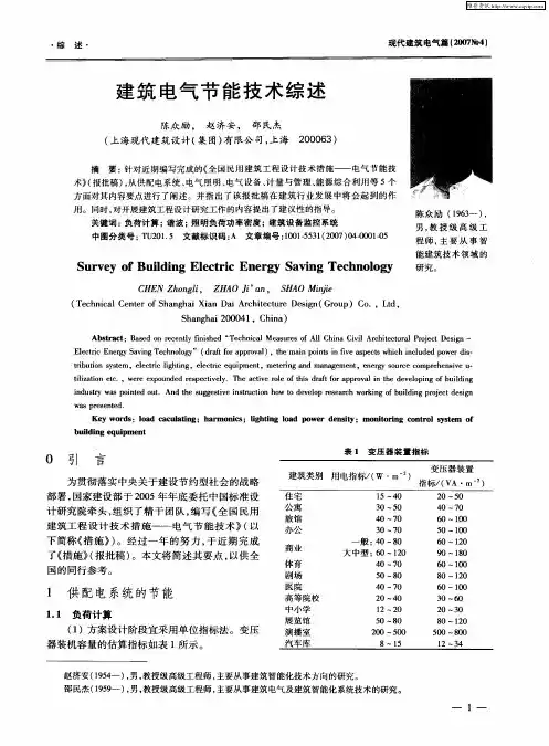 建筑电气节能技术综述