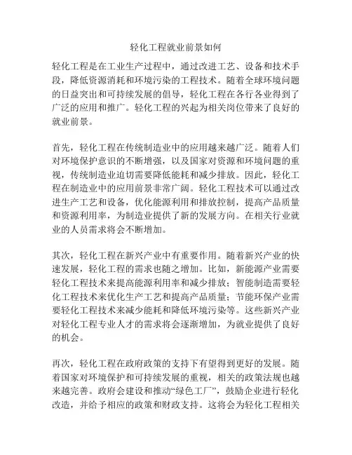 轻化工程就业前景如何