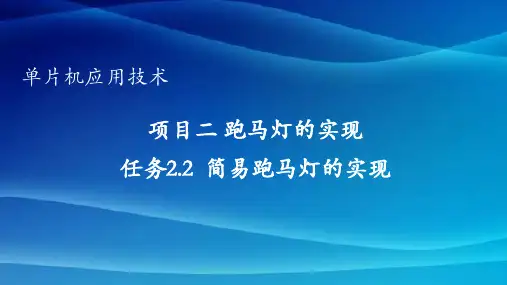 2.2 任务2.2 简易跑马灯的实现