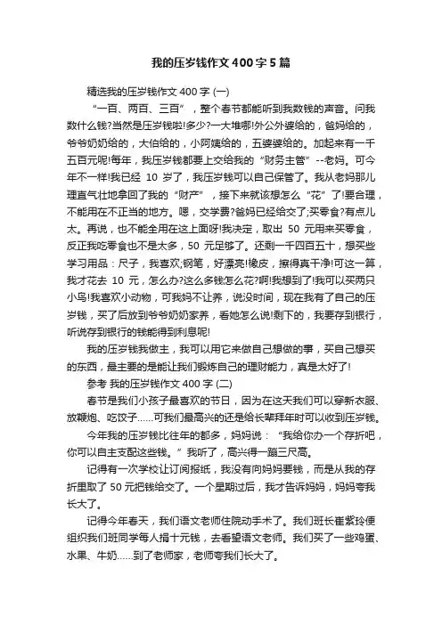 我的压岁钱作文400字5篇