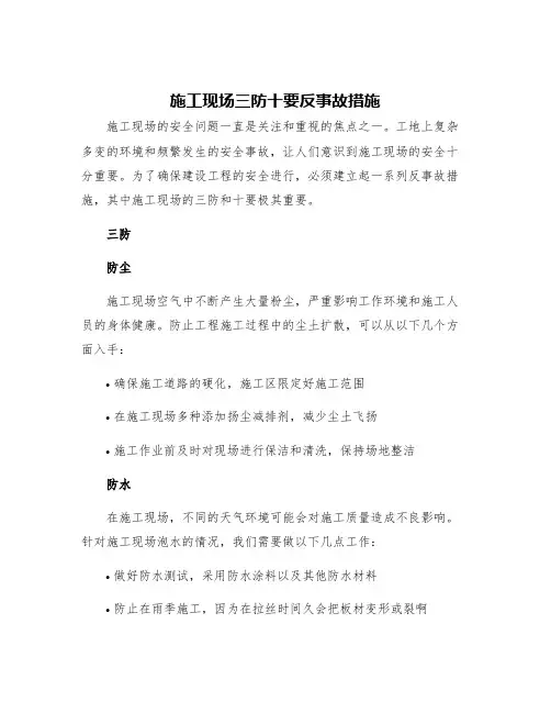 施工现场三防十要反事故措施