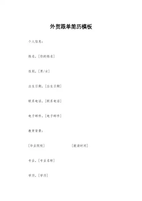 外贸跟单简历模板