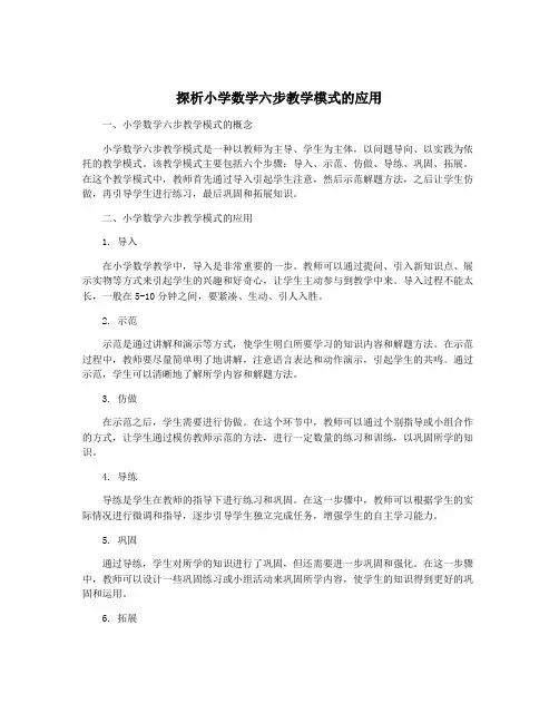 探析小学数学六步教学模式的应用