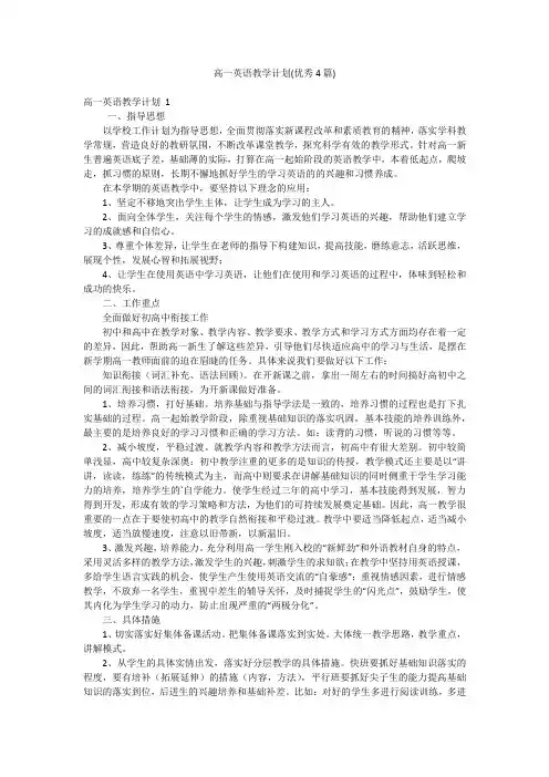 高一英语教学计划(优秀4篇)