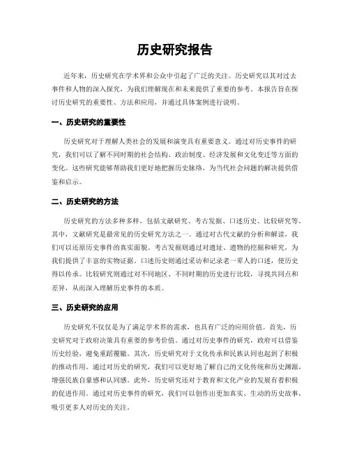 历史研究报告