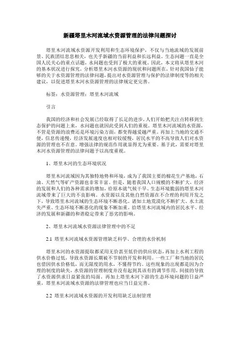 新疆塔里木河流域水资源管理的法律问题探讨_0
