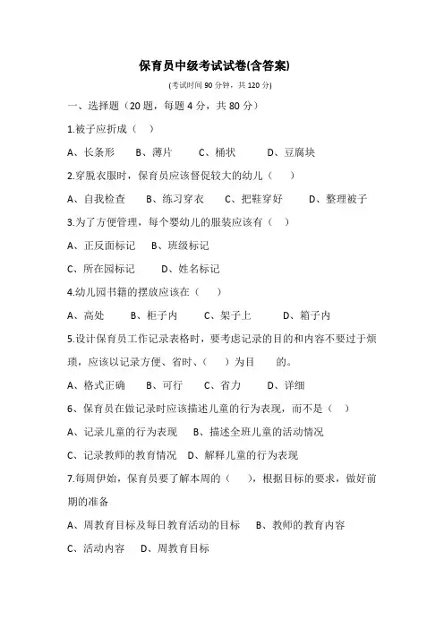 幼儿园保育员中级考试卷及答案 (6)