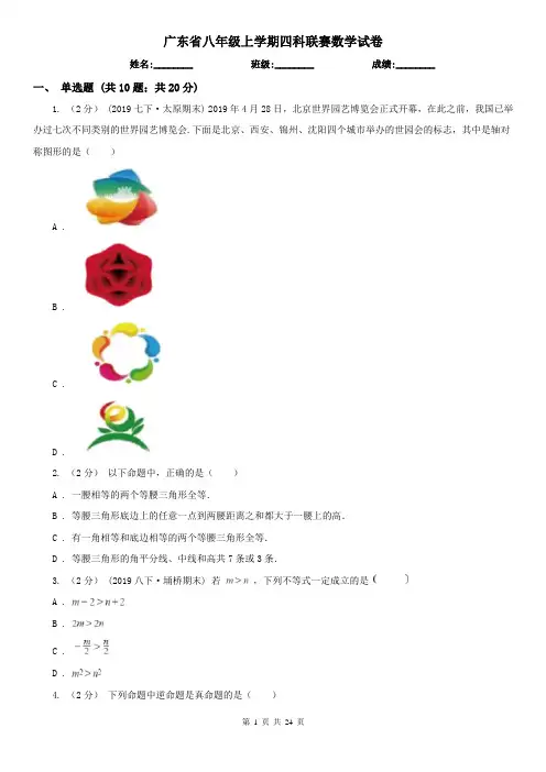 广东省八年级上学期四科联赛数学试卷