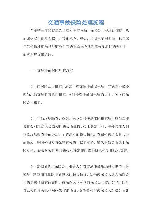 交通事故保险处理流程