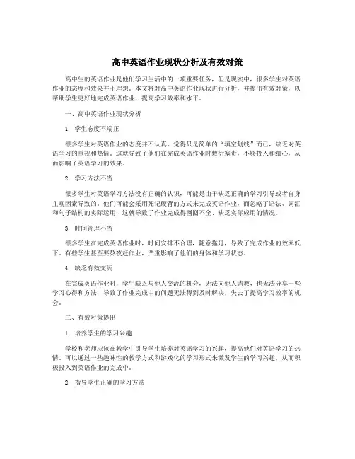 高中英语作业现状分析及有效对策