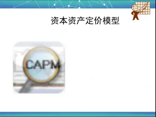 资本资产定价模型