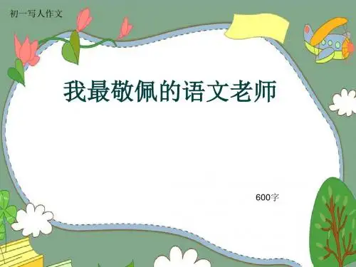 初一写人作文《我最敬佩的语文老师》600字(共9页PPT)