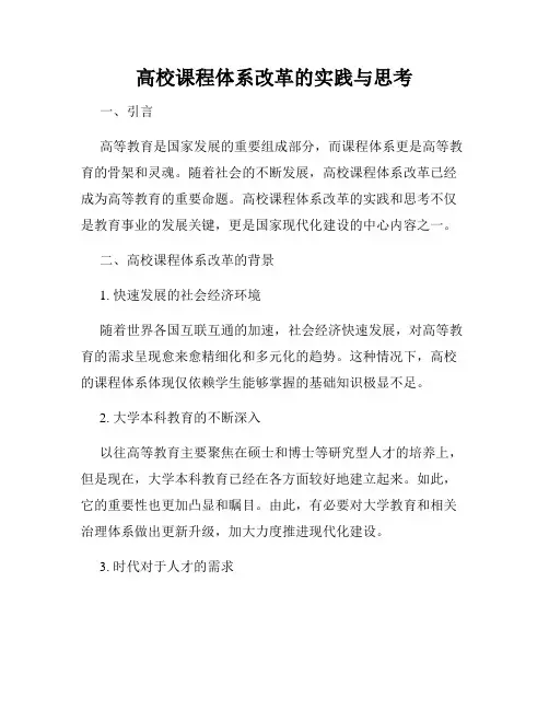 高校课程体系改革的实践与思考