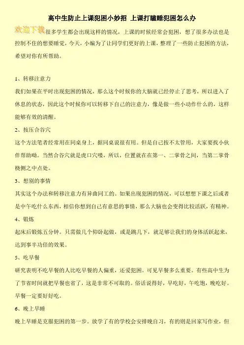 高中生防止上课犯困小妙招 上课打瞌睡犯困怎么办