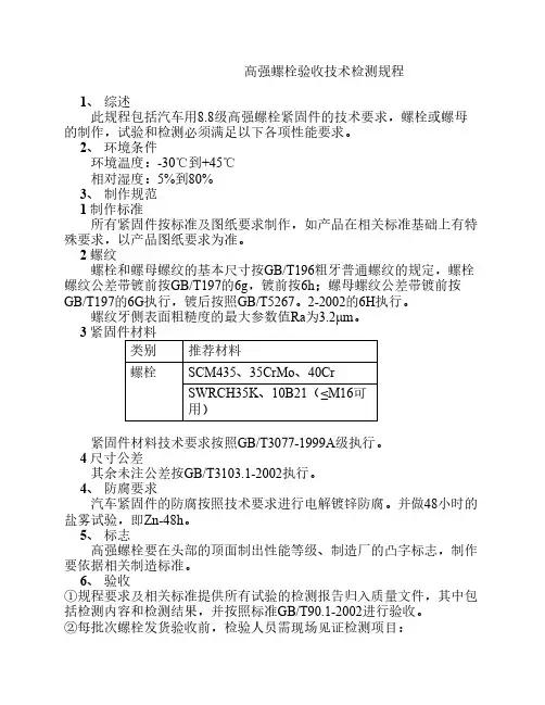 汽车高强螺栓技术检测规程