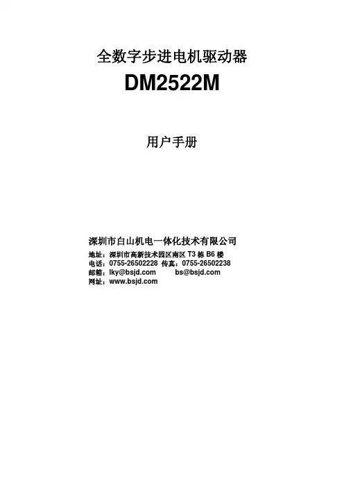 白山步进驱动器DM2522M说明书