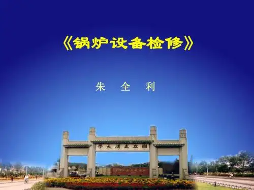 《锅炉设备检修》PPT课件