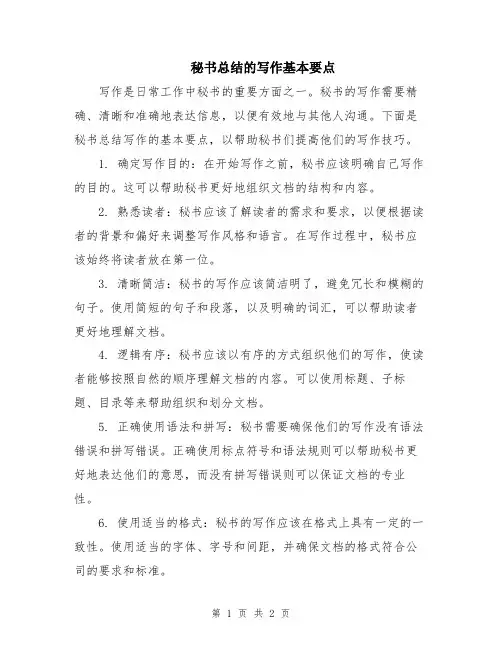 秘书总结的写作基本要点