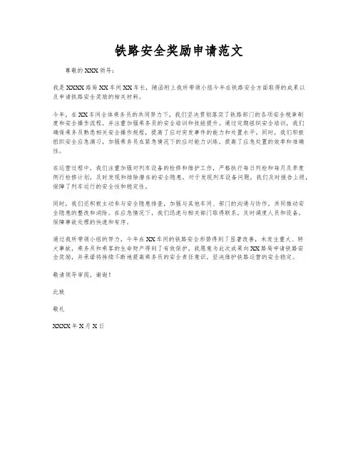 铁路安全奖励申请范文