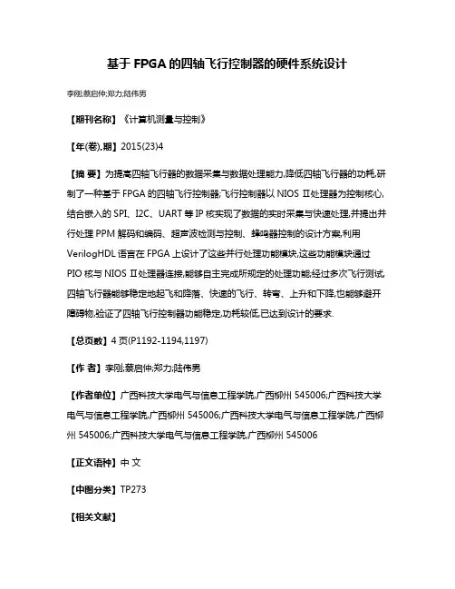 基于FPGA的四轴飞行控制器的硬件系统设计