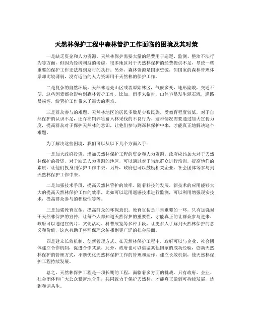 天然林保护工程中森林管护工作面临的困境及其对策
