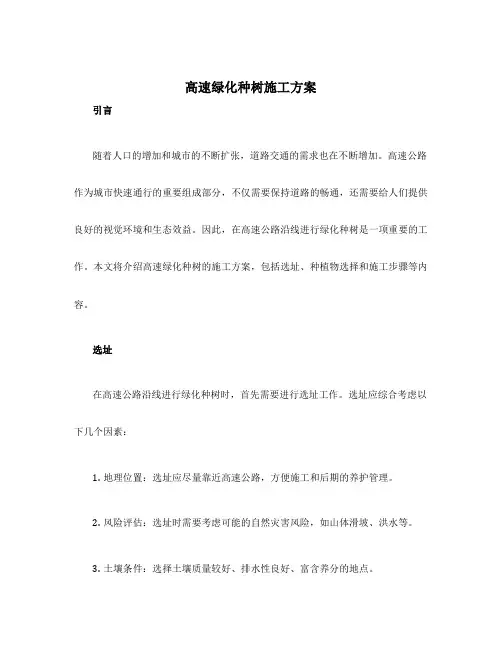 高速绿化种树施工方案