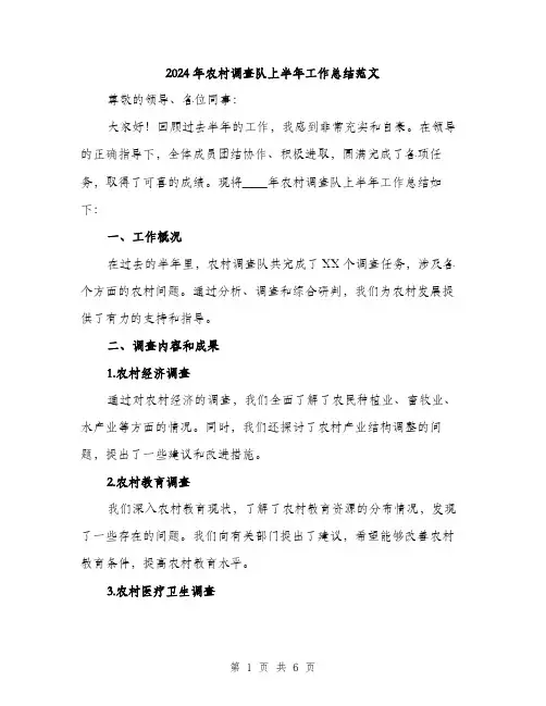 2024年农村调查队上半年工作总结范文(2篇)