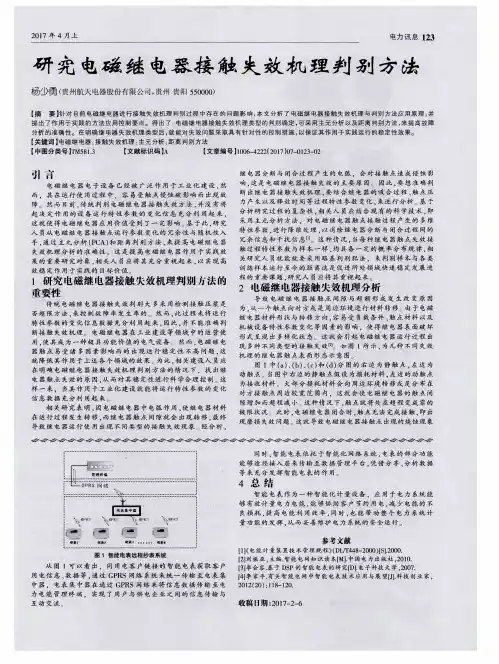 研究电磁继电器接触失效机理判别方法