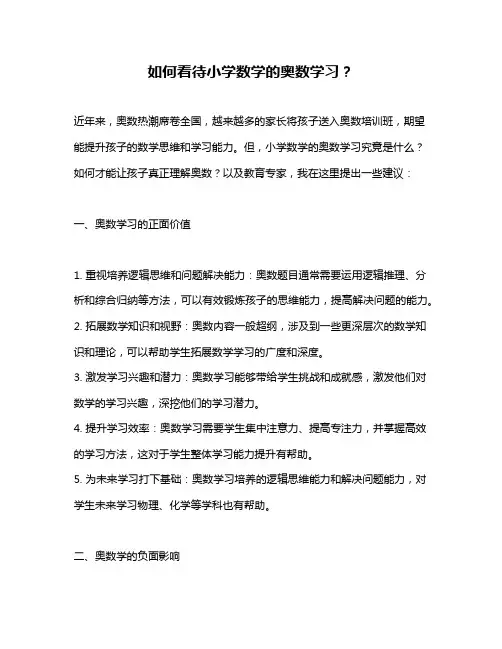 如何看待小学数学的奥数学习？