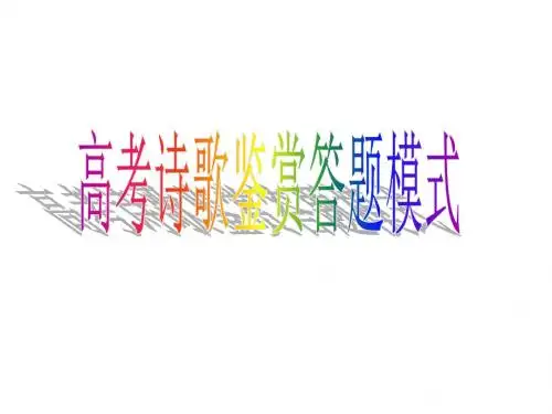 AA---诗歌答题模式(课件)